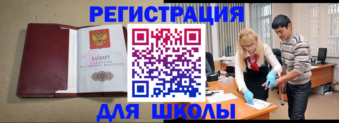 прописка для школы в Хабаровском крае